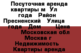 Посуточная аренда квартиры м. Ул.1905 года › Район ­ Пресненский › Улица ­ 1905 года › Дом ­ 5 › Цена ­ 2 700 - Московская обл., Москва г. Недвижимость » Квартиры аренда посуточно   . Московская обл.,Москва г.